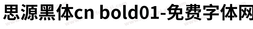 思源黑体cn bold01字体转换